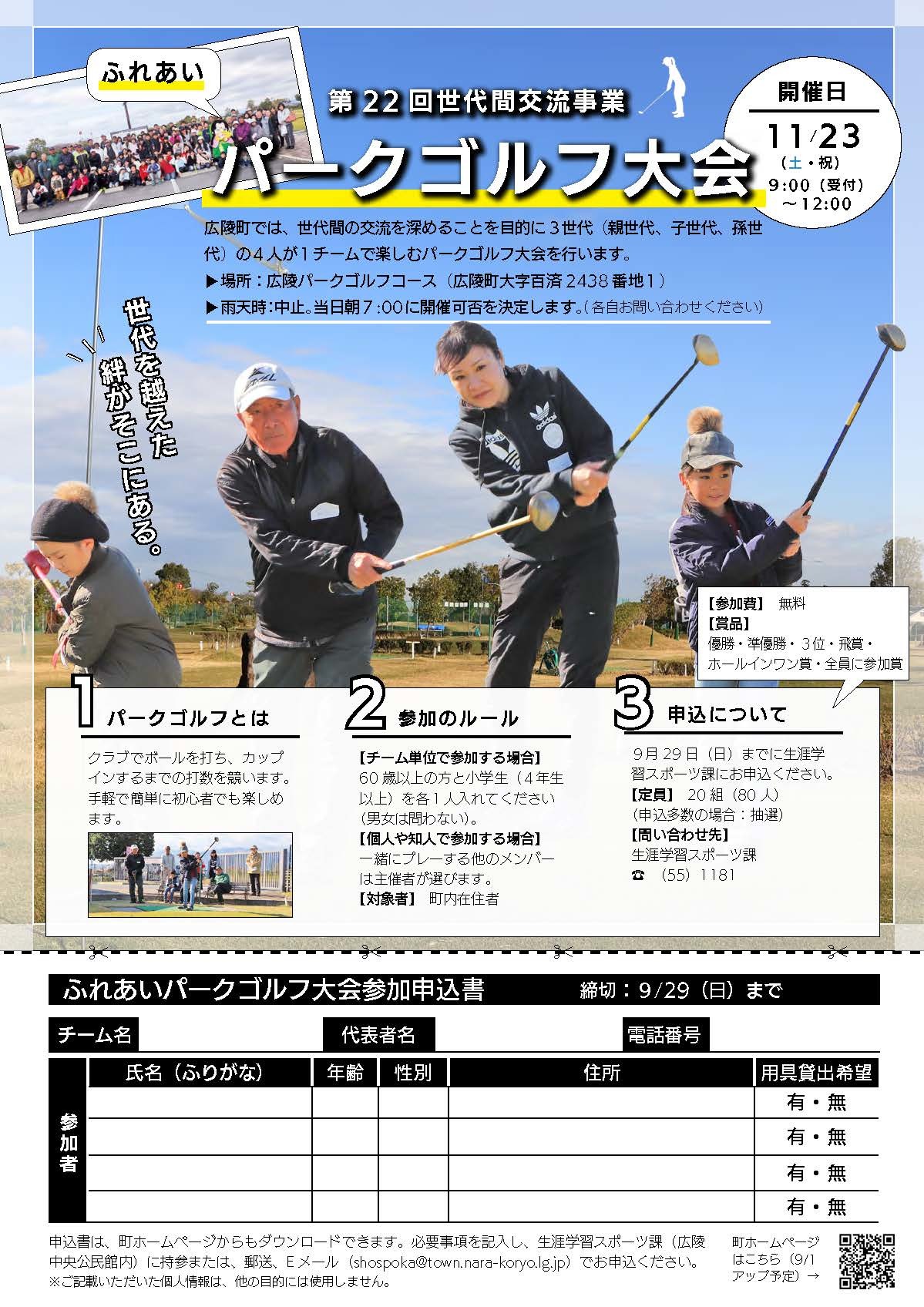 第22回世代間交流事業 ふれあいパークゴルフ大会のチラシ
