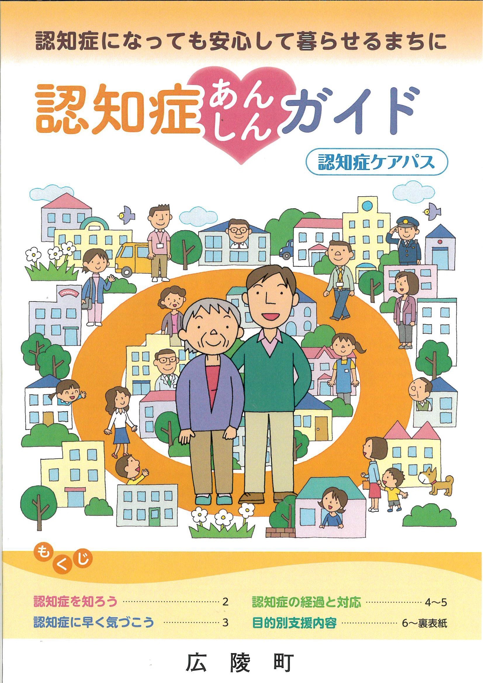 「広陵町認知症ケアパス」リーフレットの表紙画像