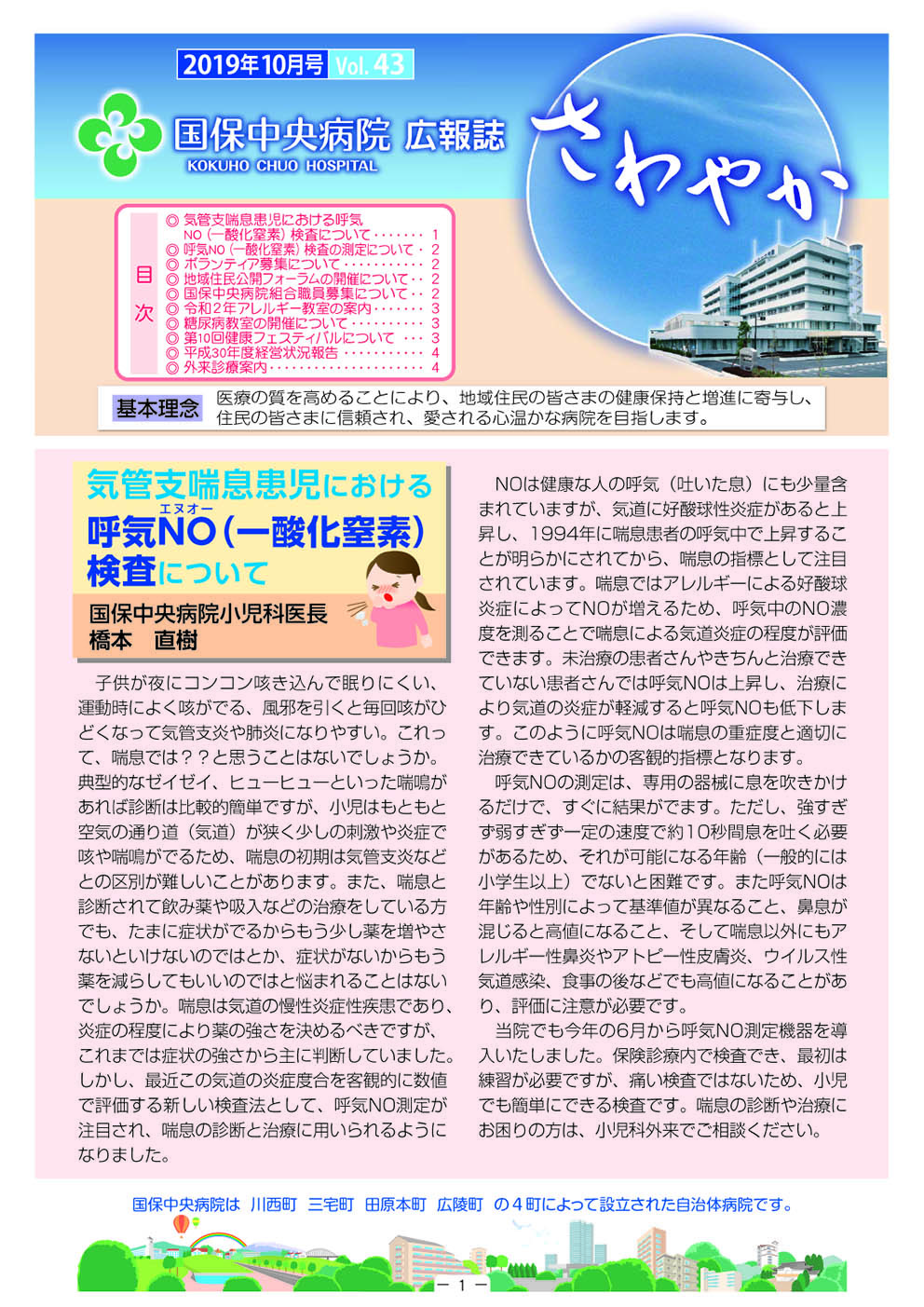 国保中央病院　広報誌　さわやかVol.43のチラシ