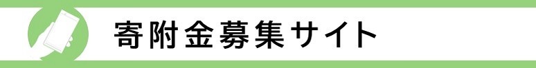 広陵町ふるさと納税ポータルサイトへのリンク