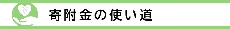 広陵町ふるさと納税使い道についてへのリンク