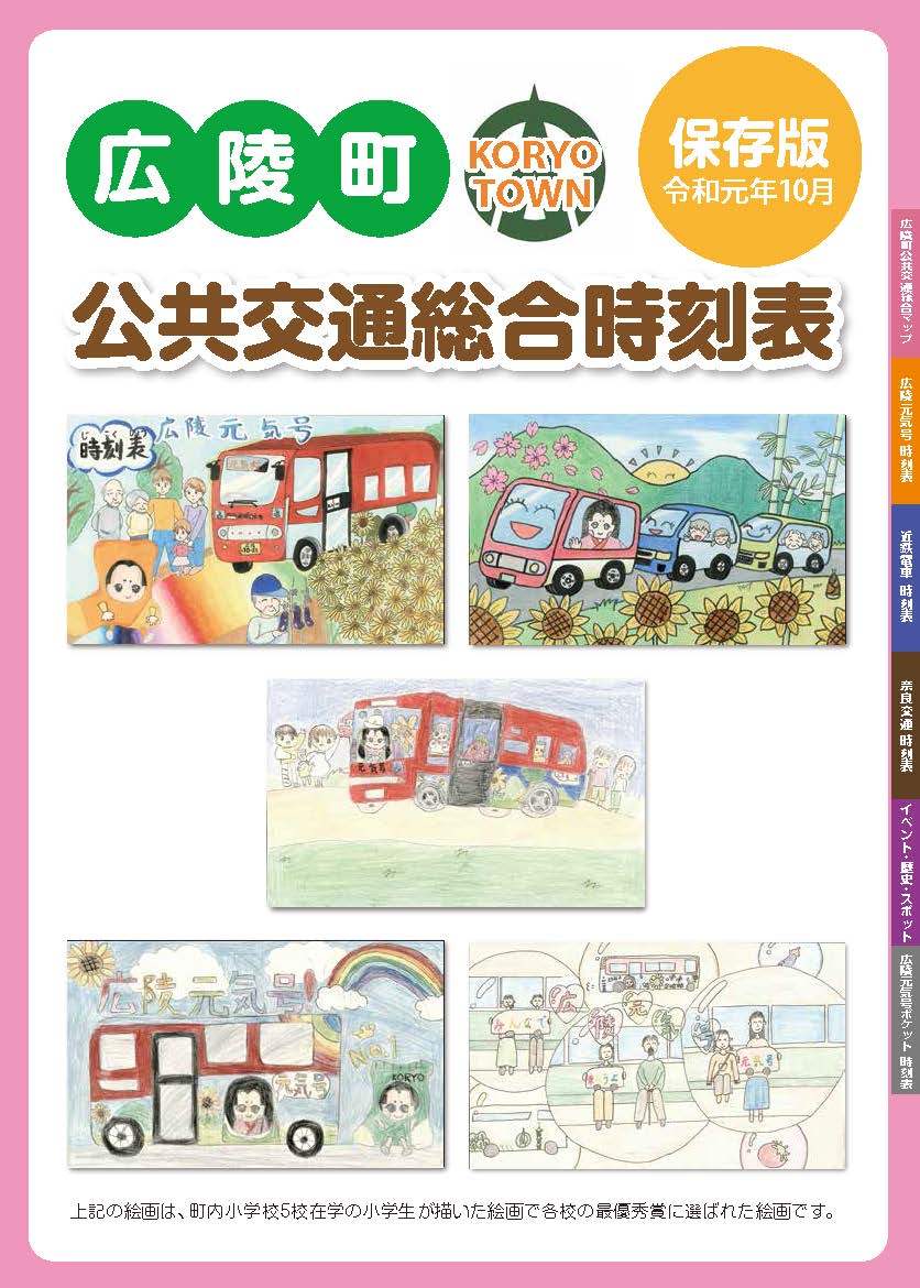 公共交通総合時刻表の表紙
