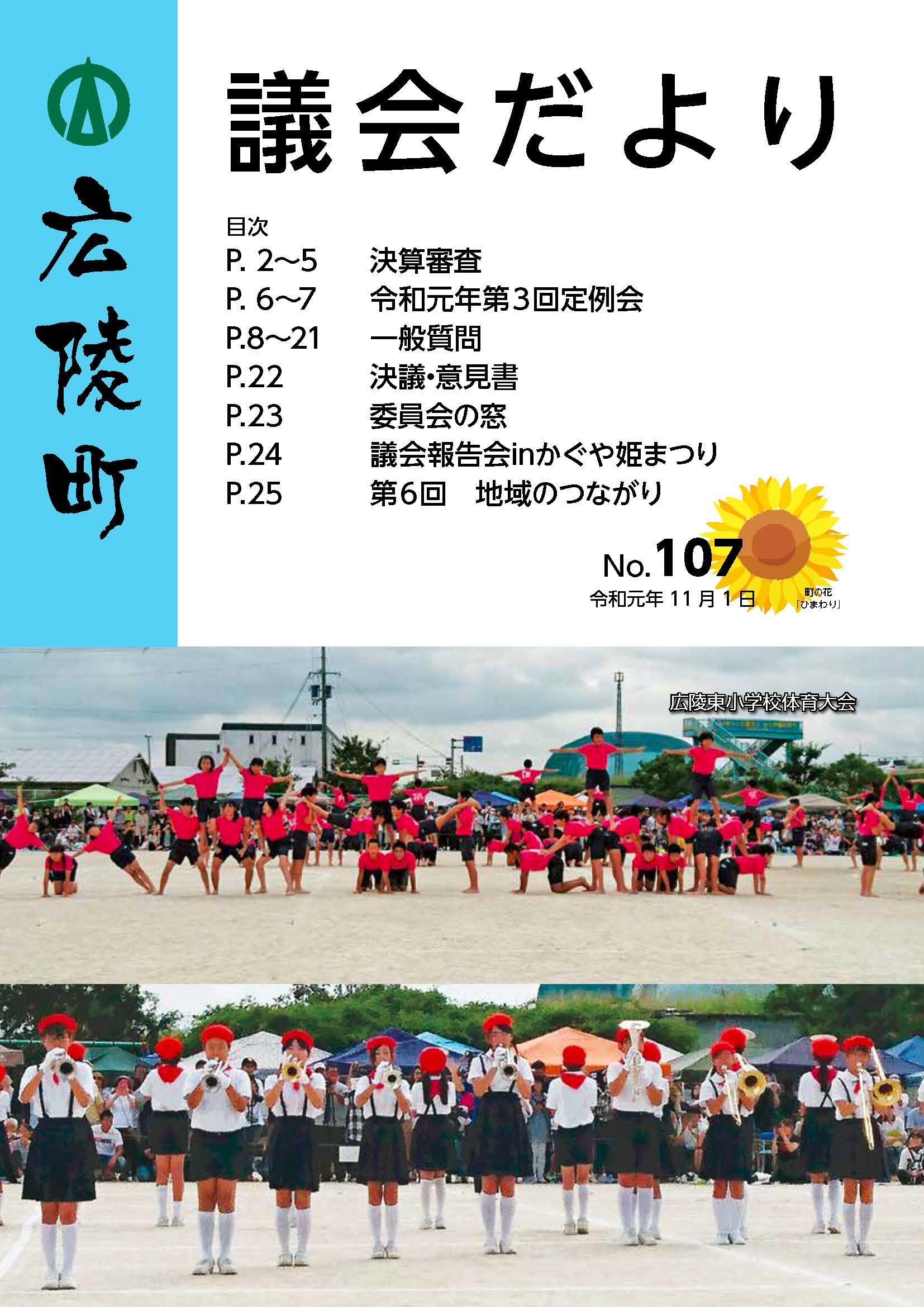 広陵町議会だより　第107号の表紙