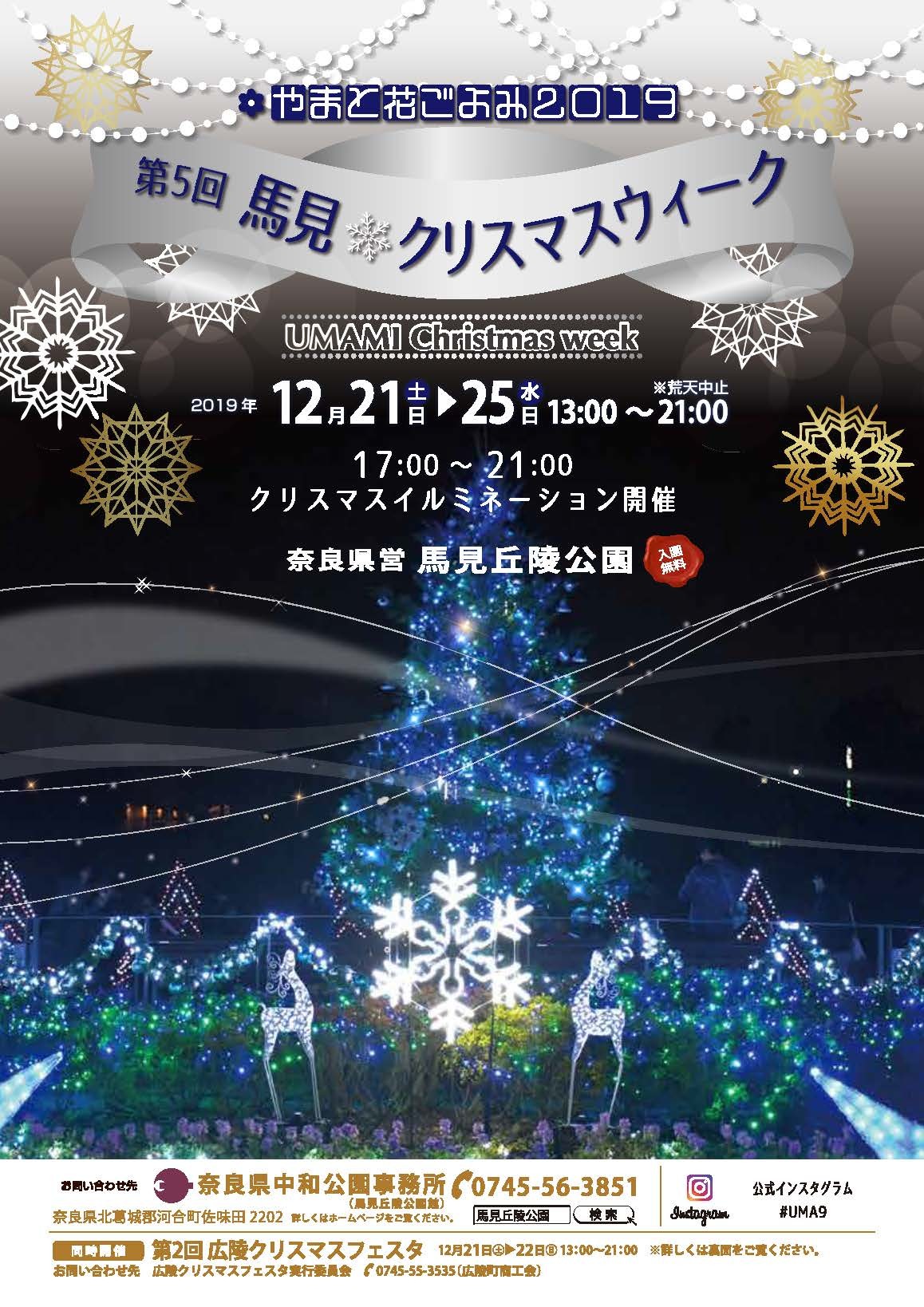 やまと花ごよみ2019　第5回馬見クリスマスウィークのチラシ