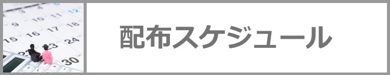 配達スケジュールはこちらのアイコンをクリックしてください