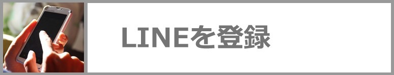 ラインを登録される方はこちらをクリックしてください。