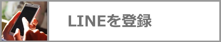 ラインを登録される方はこちらをクリックください。