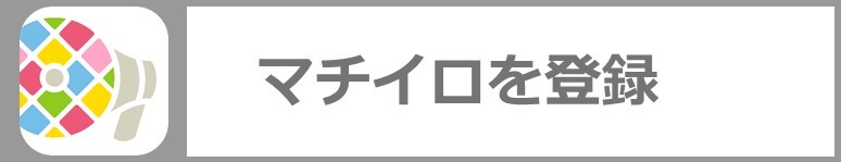 マチイロ登録したい方はこちら