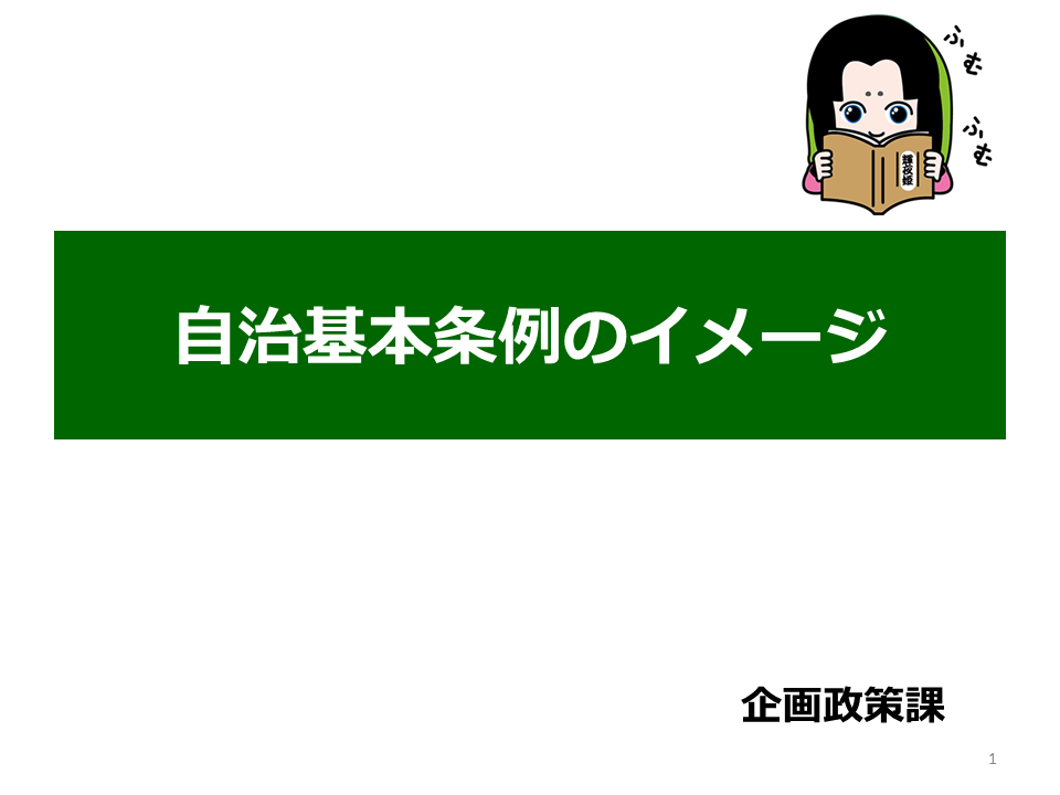 画像は自治基本条例のイメージです。