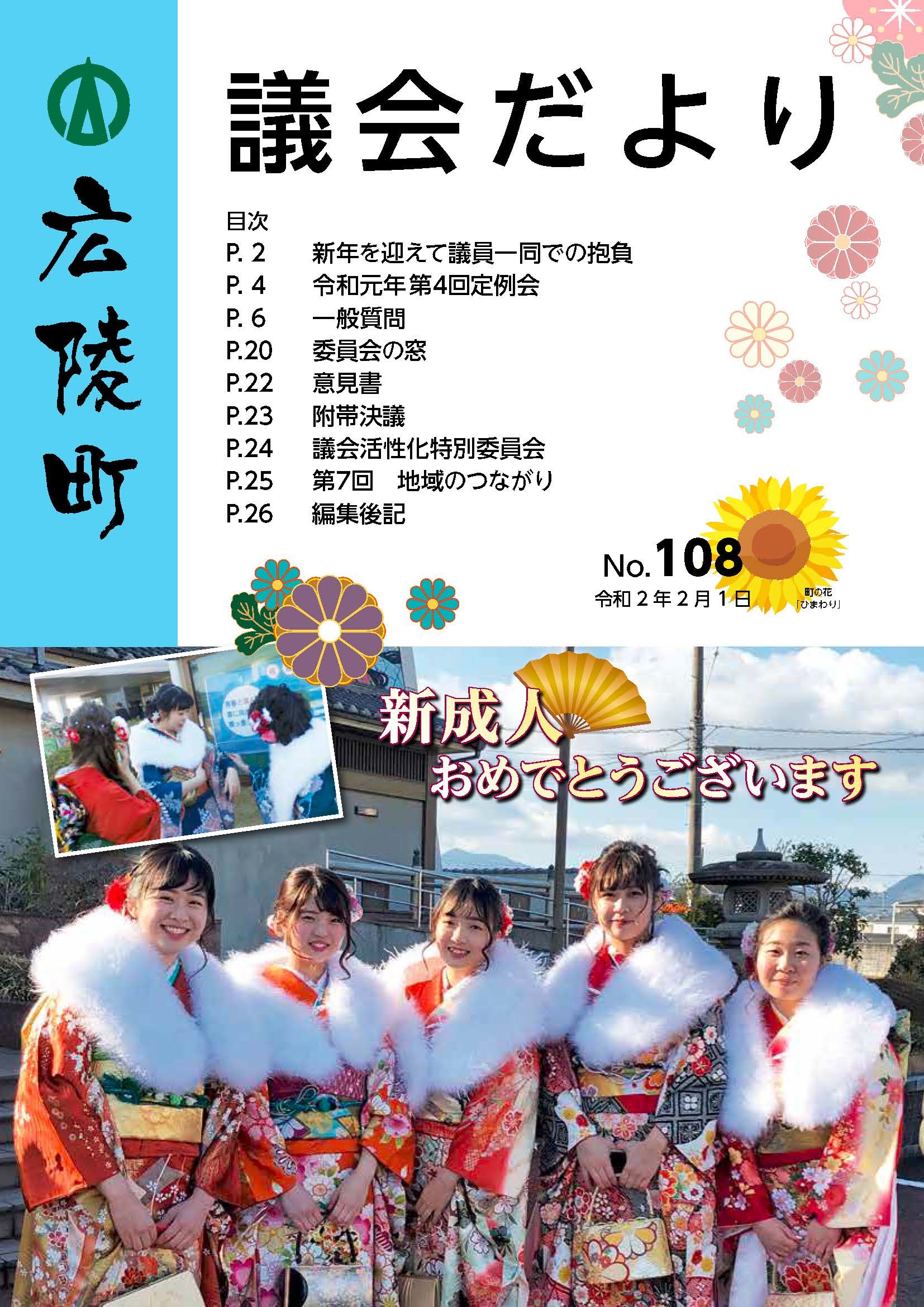 広陵町議会だより　第108号の表紙