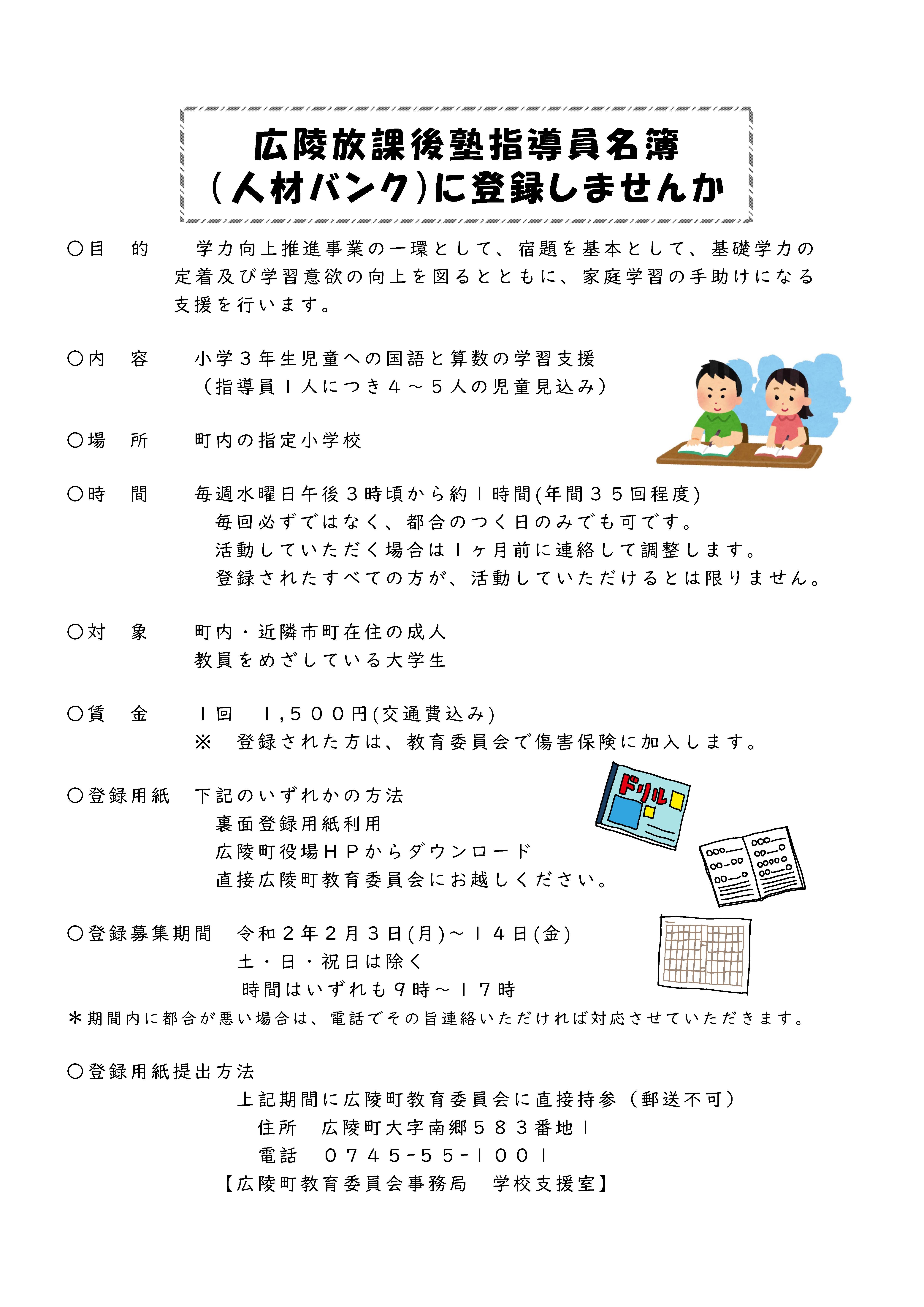 「広陵放課後塾指導員名簿(人材バンク)に登録しませんか」のチラシ