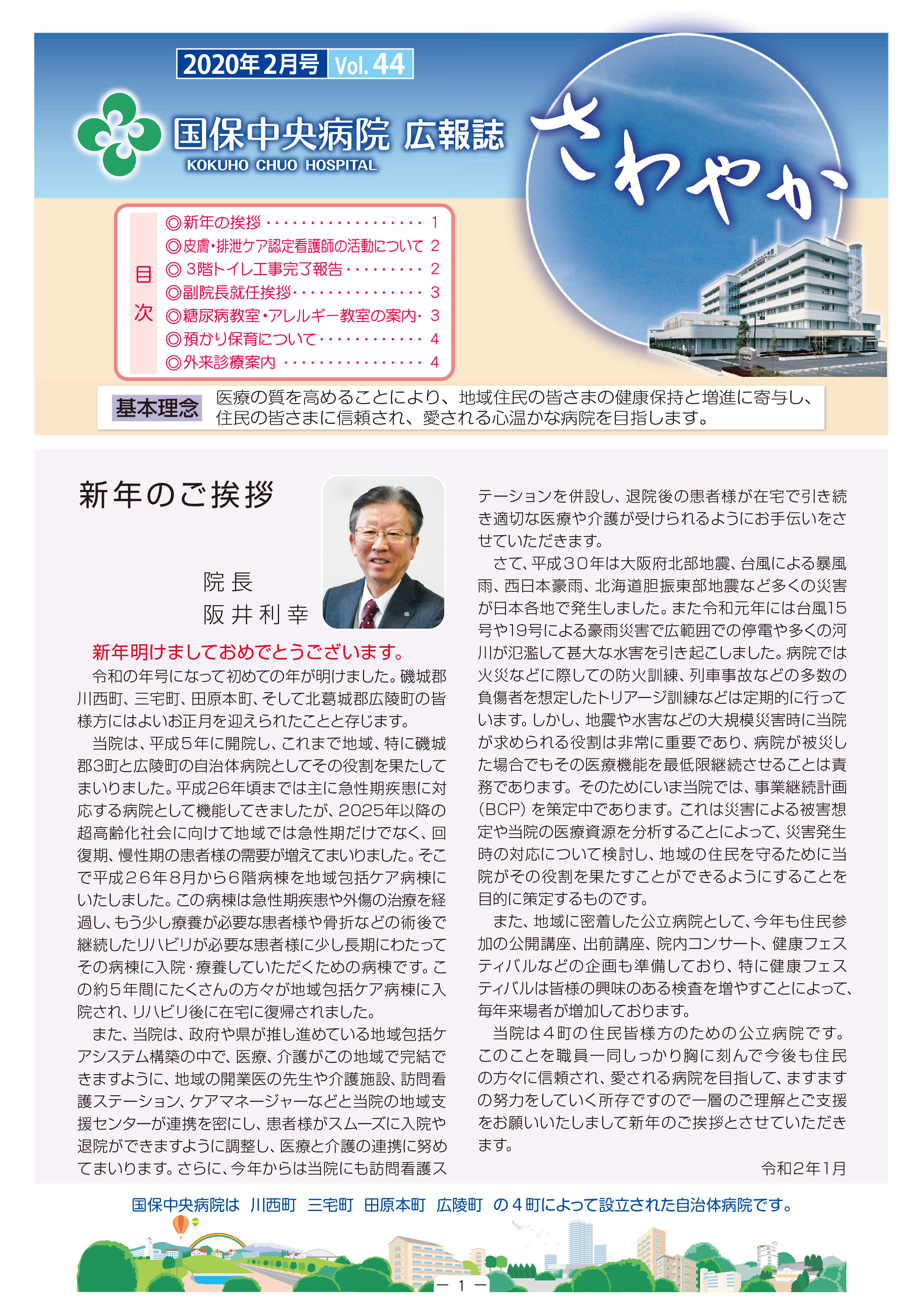 2020年2月号Vol.44 国保中央病院広報誌 さわやかの表紙