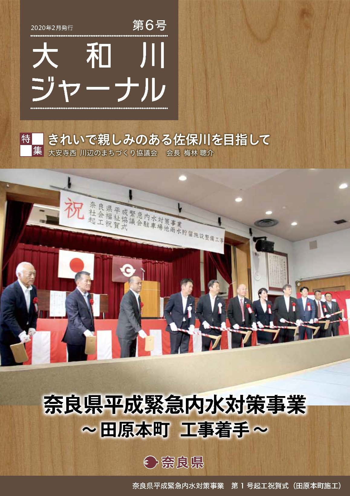 大和川ジャーナル 第6号の表紙