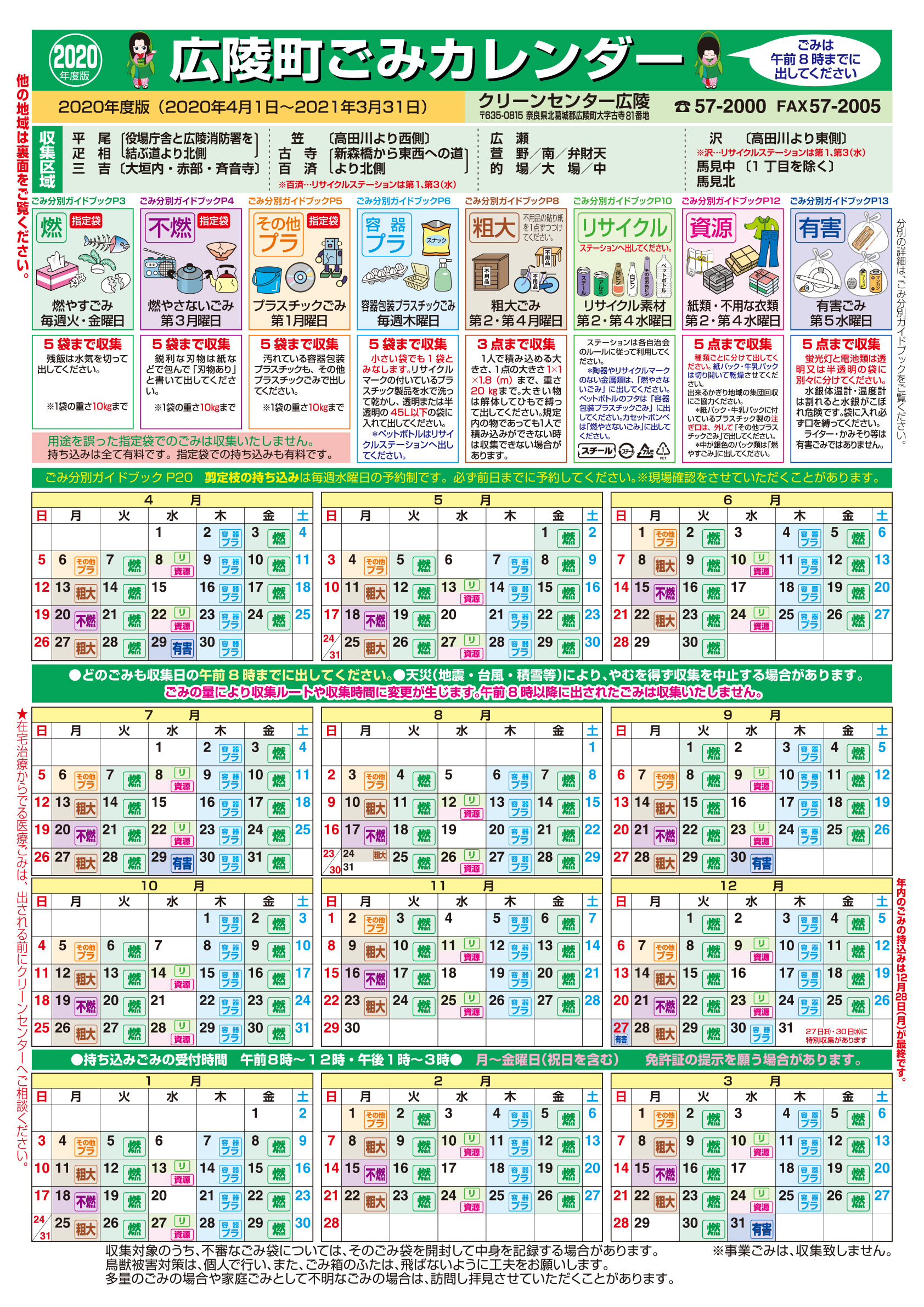 2020年度版広陵町ごみカレンダー緑面