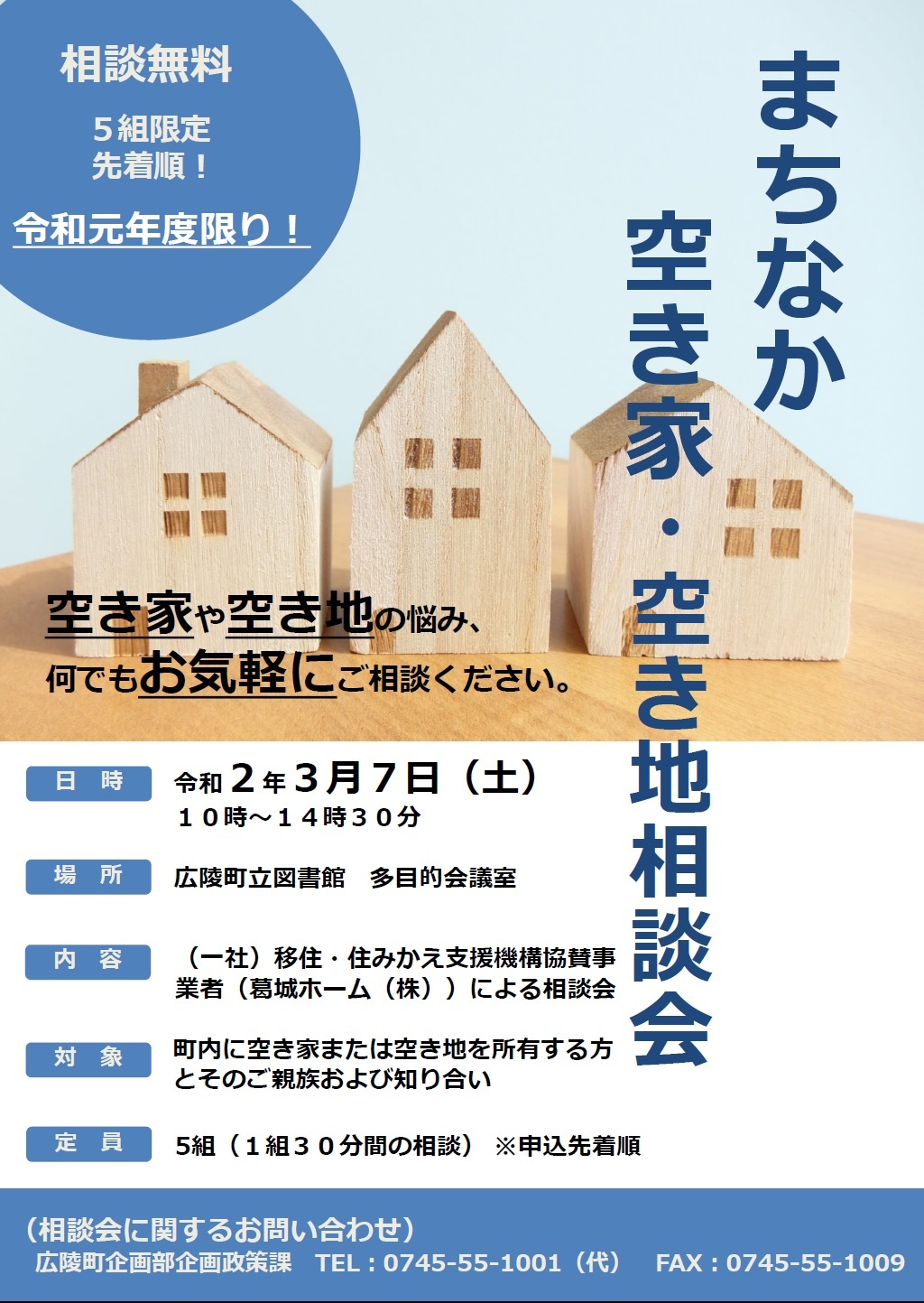 まちなか空き家・空き地相談会のチラシ