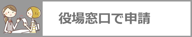 窓口で申請される方はこちらのアイコンをクリックしてください。