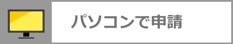 パソコンで申請される方はこちらのアイコンをクリックしてください。