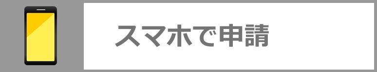 スマホで申請される方はこちらのアイコンをクリックしてください。