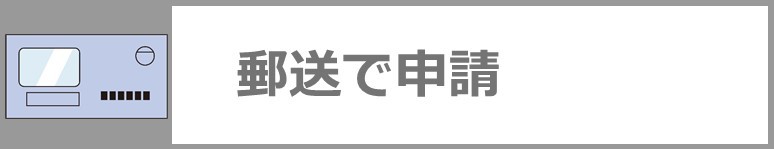 郵送で申請される方はこちらのアイコンをクリックしてください。