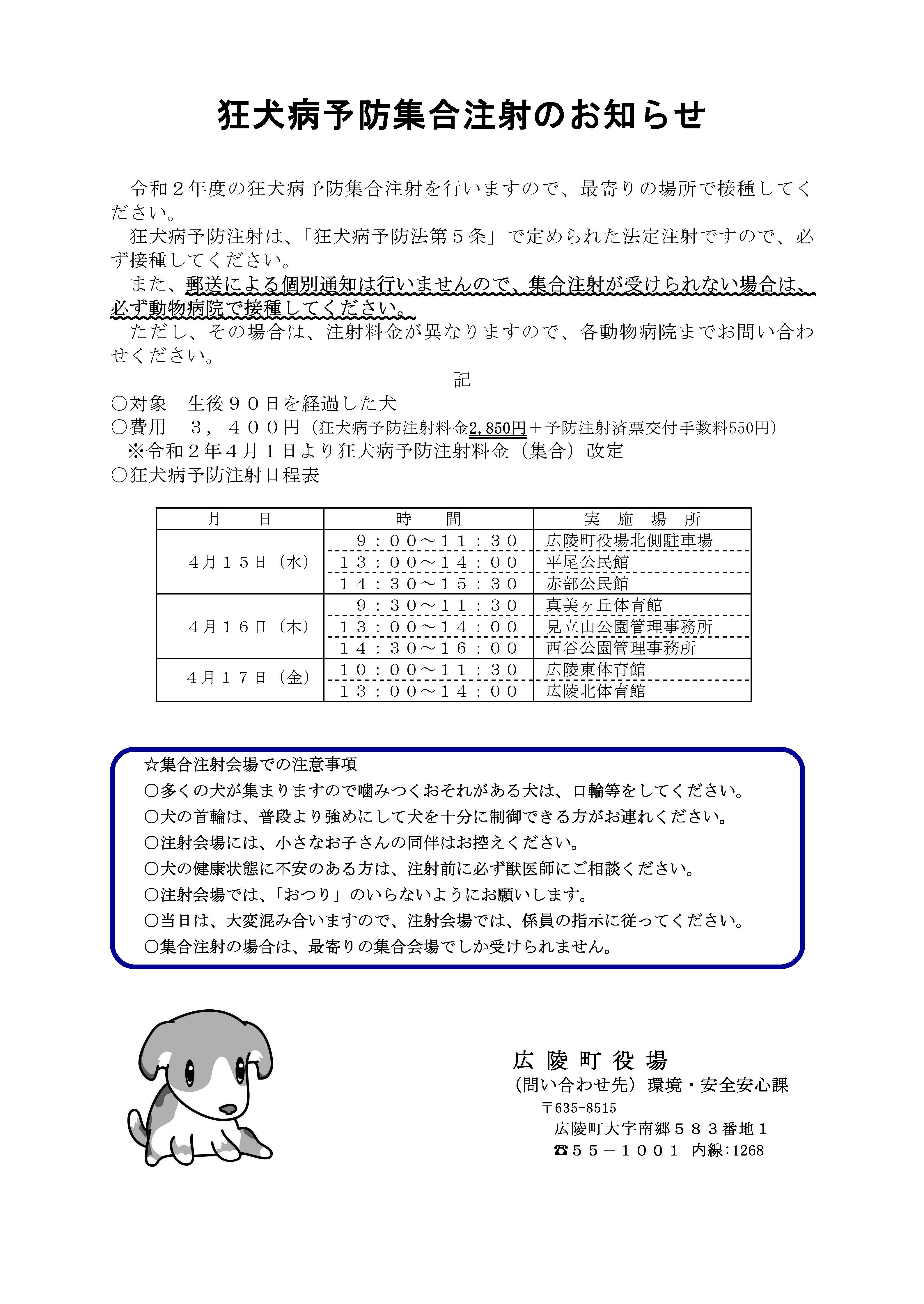 狂犬病予防集合注射のお知らせのチラシ