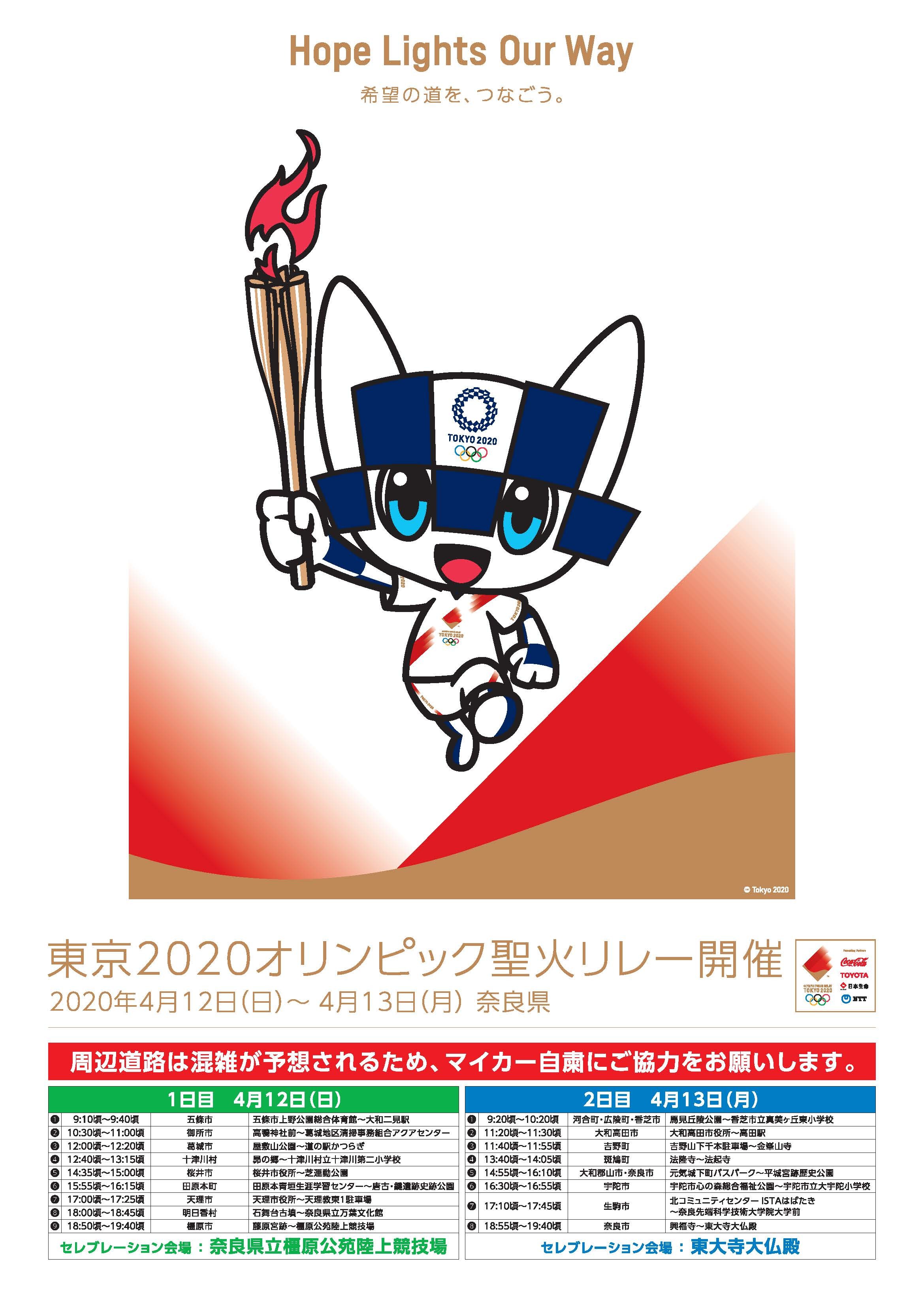 東京2020オリンピック聖火リレー交通規制のお知らせのチラシ
