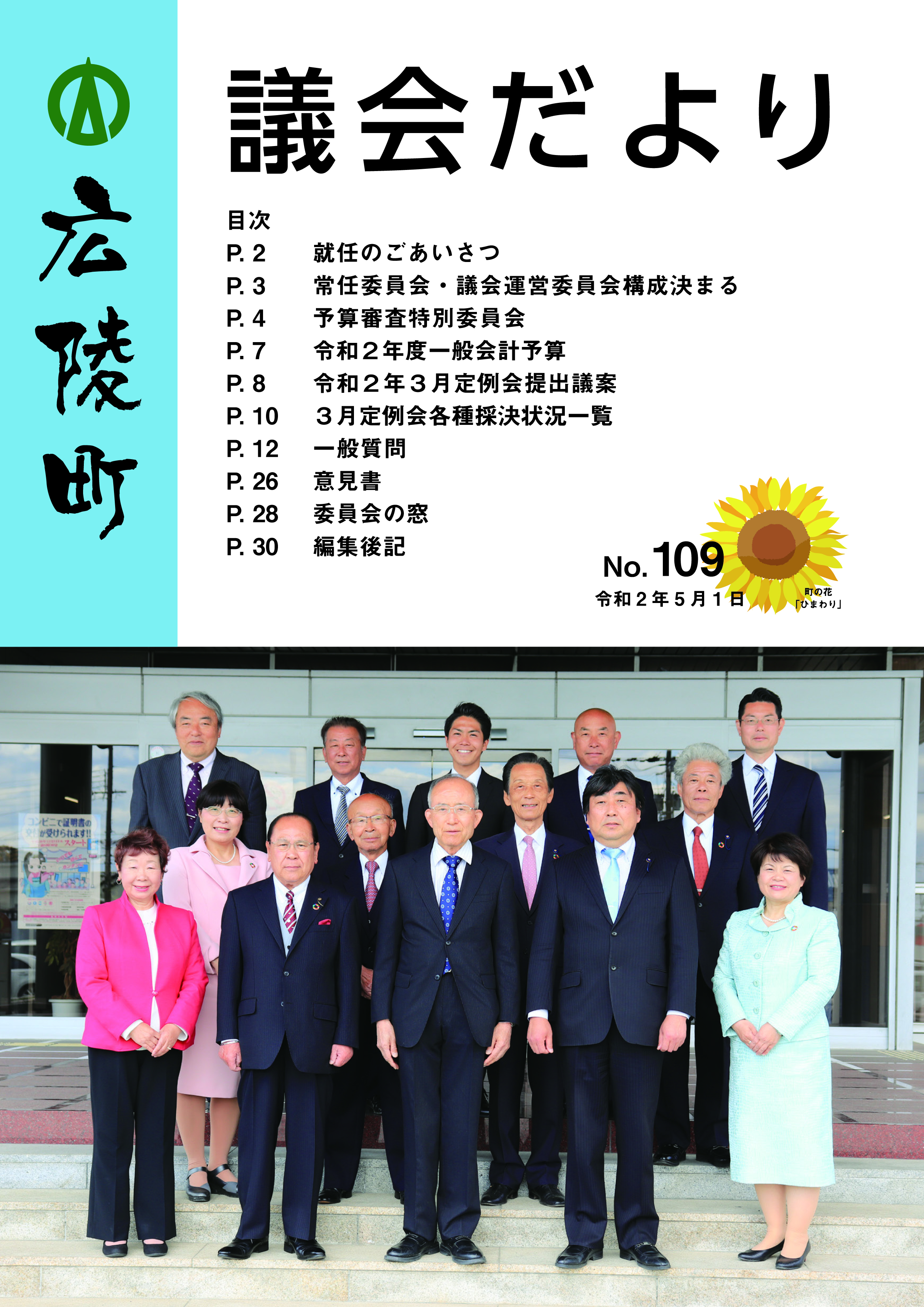 広陵町議会だより　第109号の表紙