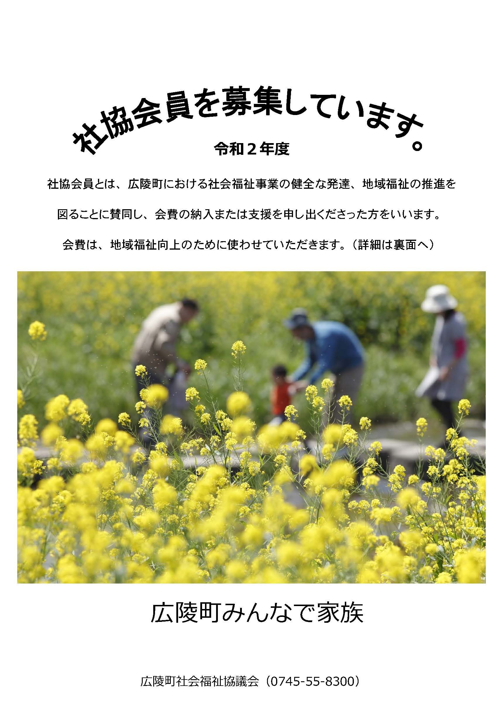 令和2年度広陵町社会福祉協議会会員募集のチラシ