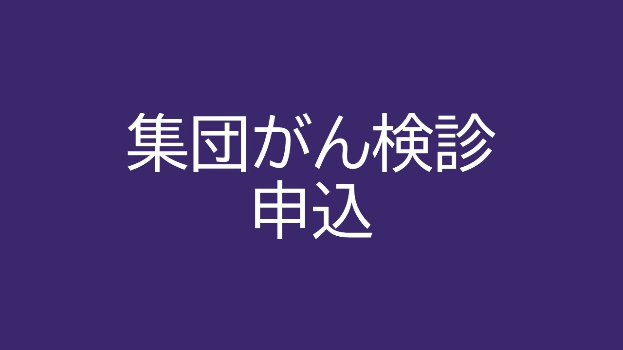 集団がん検診申込バナー画像