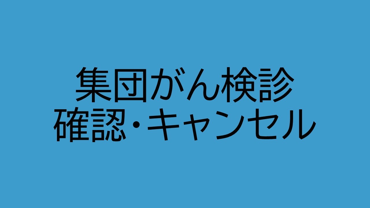集団がん検診確認・キャンセルバナー画像