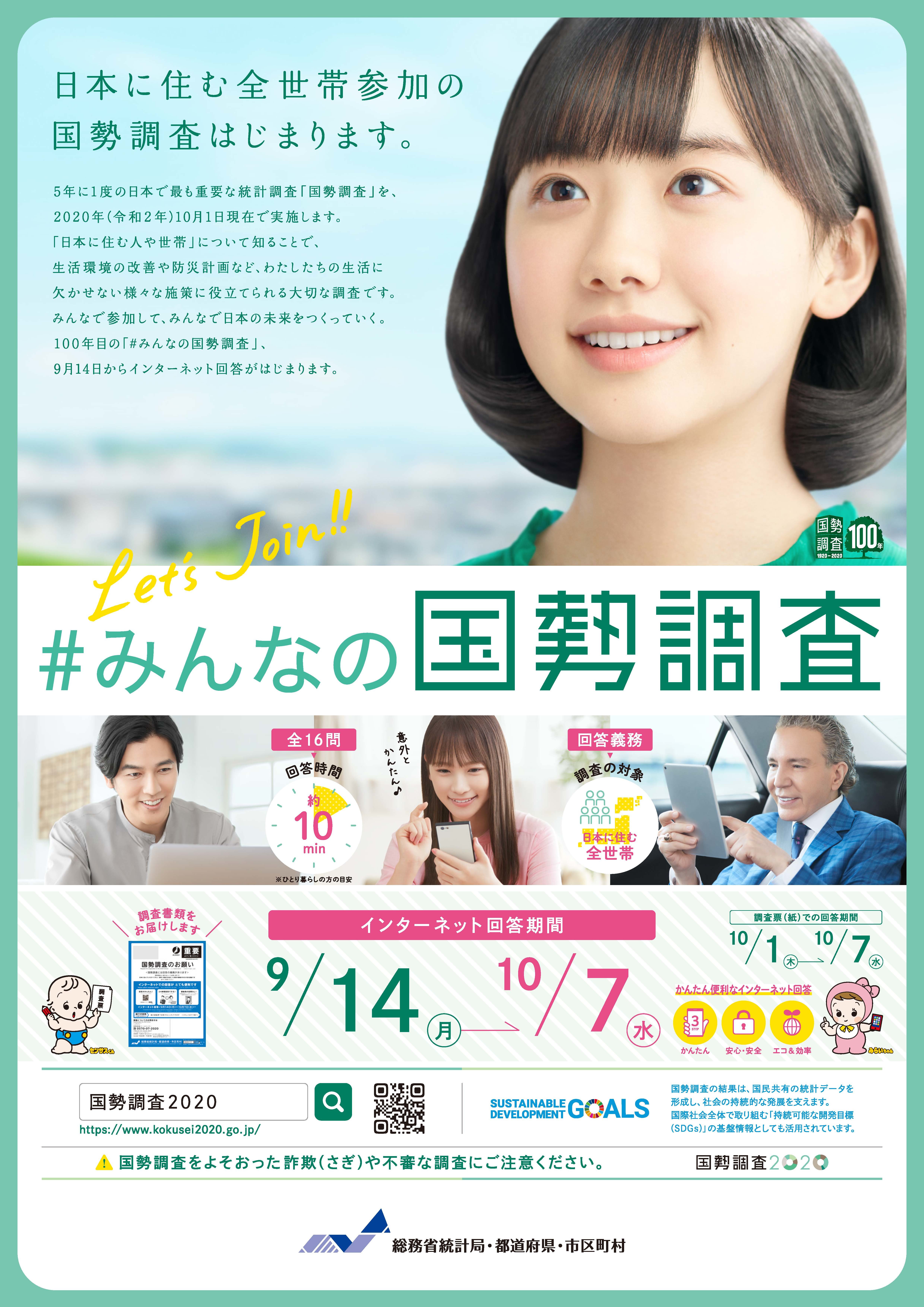 国勢調査2020のチラシ