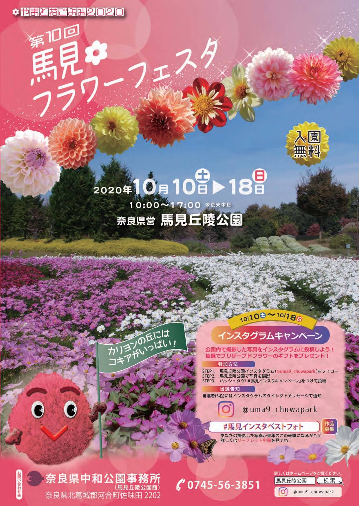 第10回馬見フラワーフェスタのチラシ
