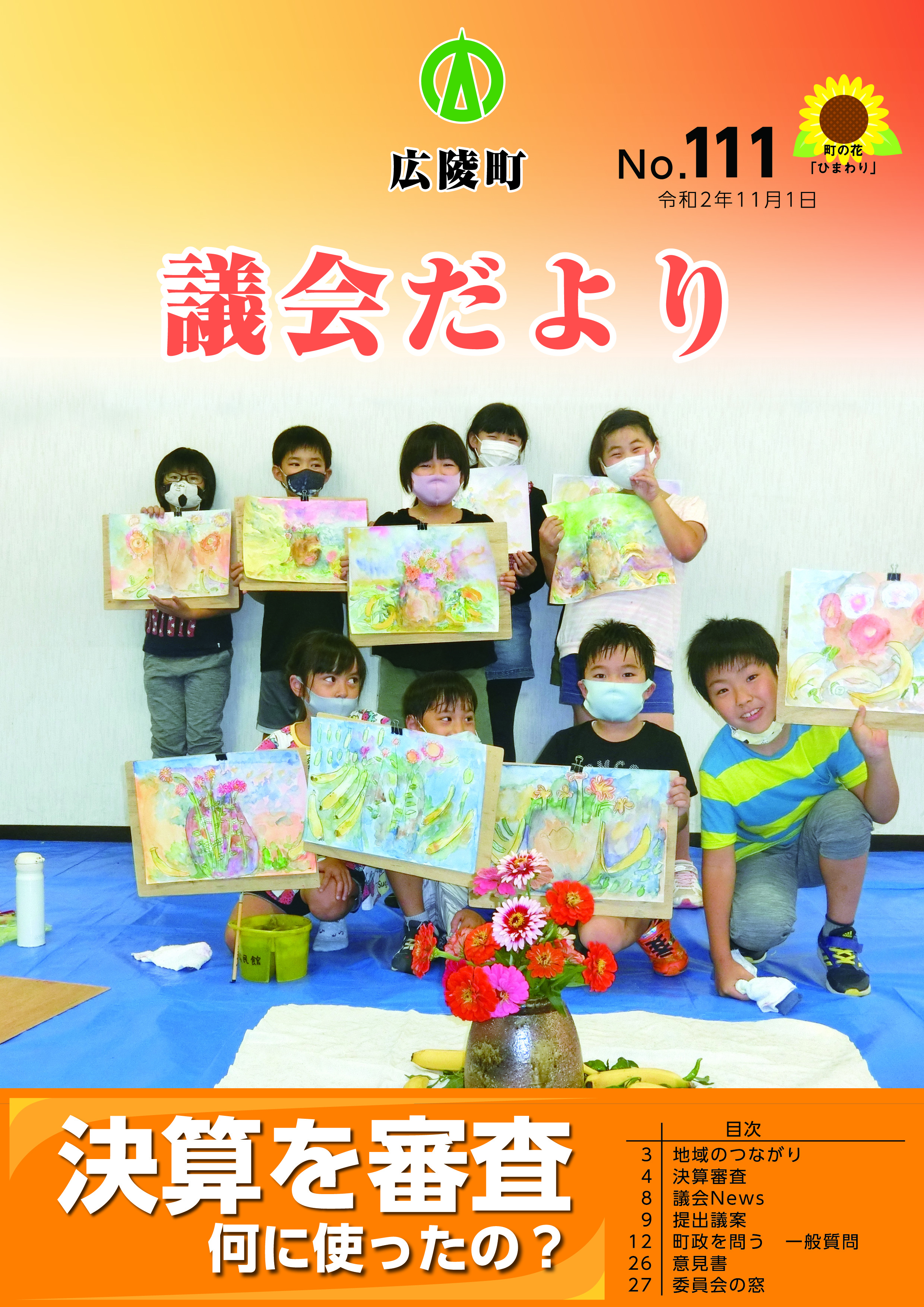 広陵町議会だより　第111号の表紙