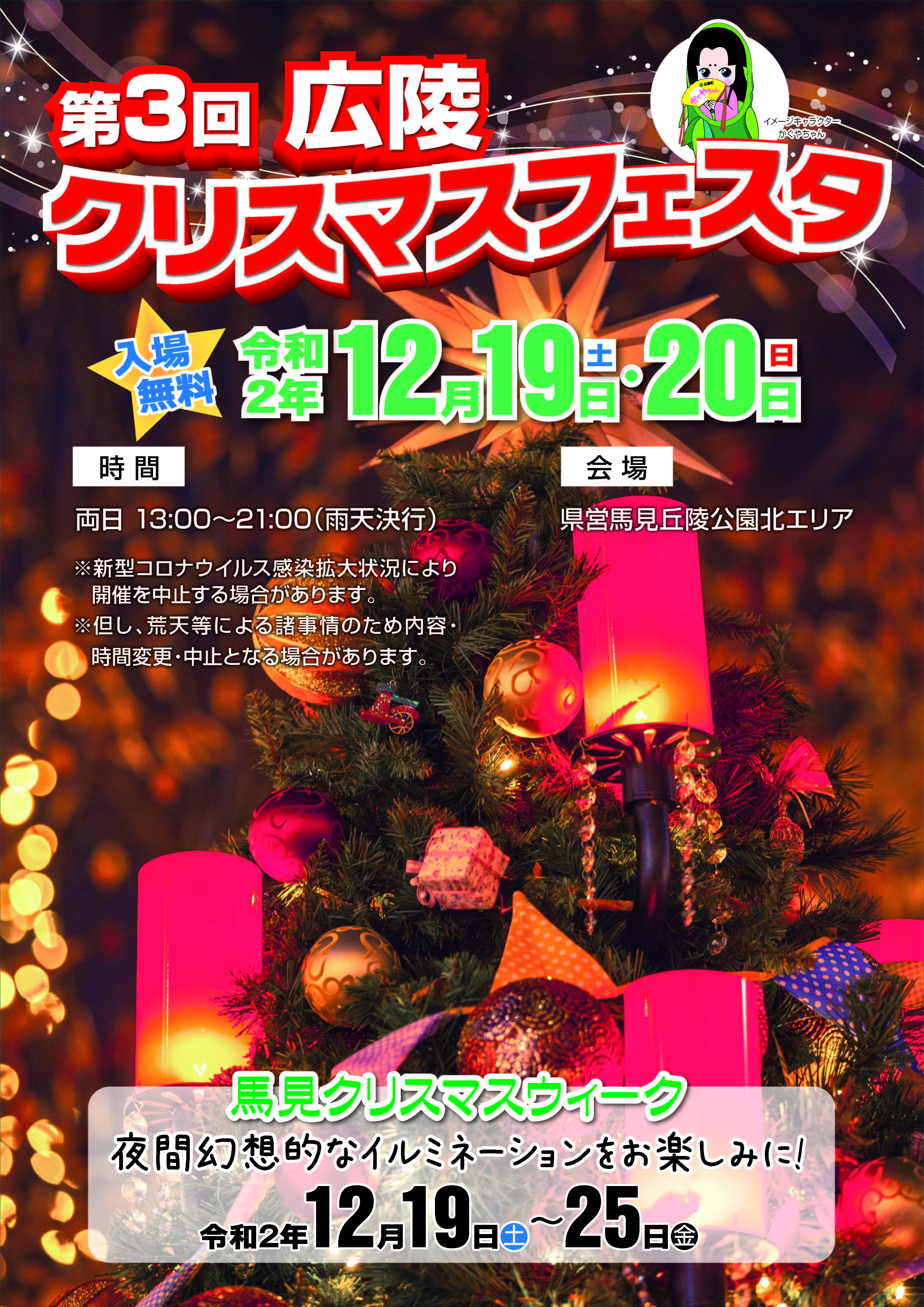 第3回広陵クリスマスフェスタのチラシ