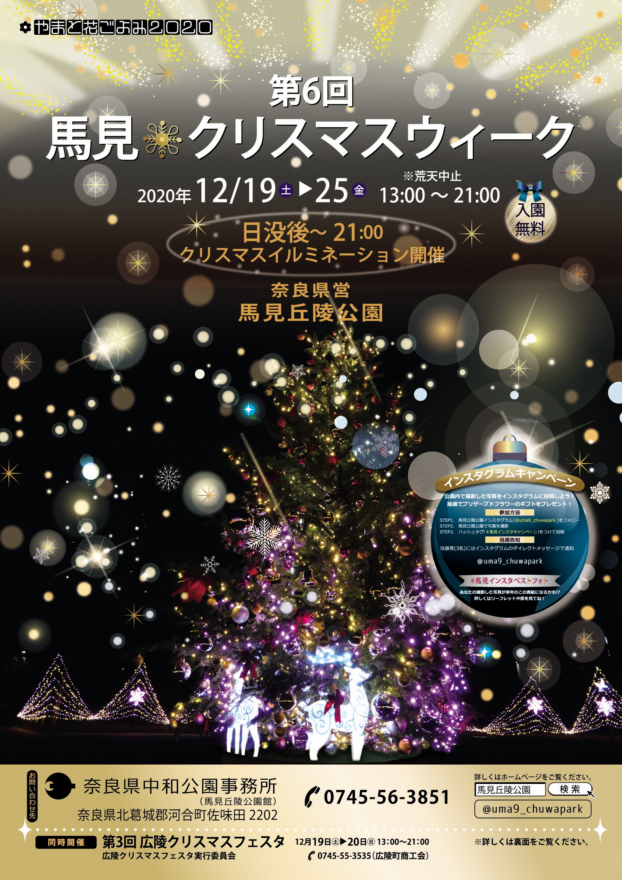 やまと花ごよみ2020　第6回馬見クリスマスウィークのチラシ