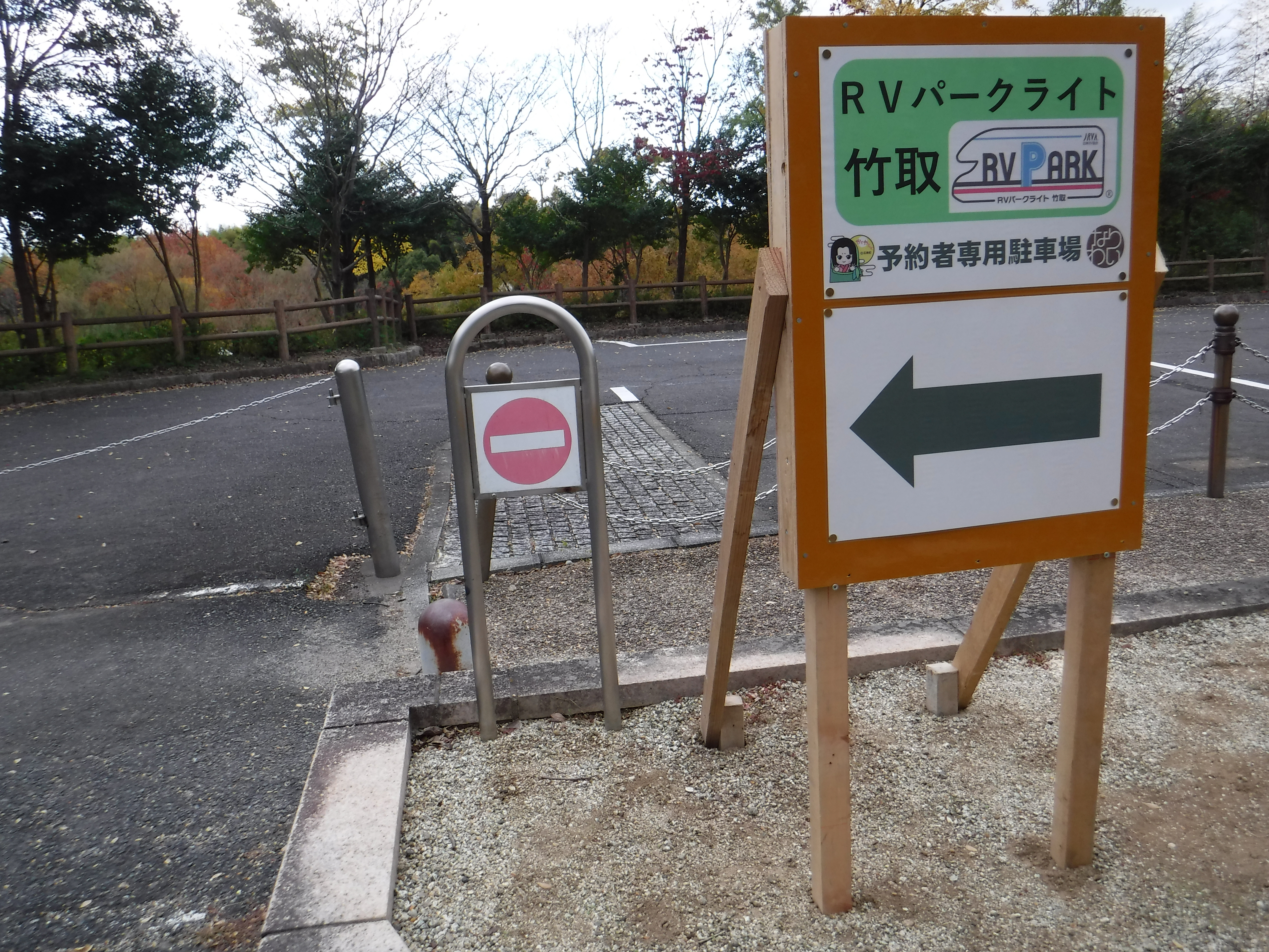 RVパークライト竹取の写真1