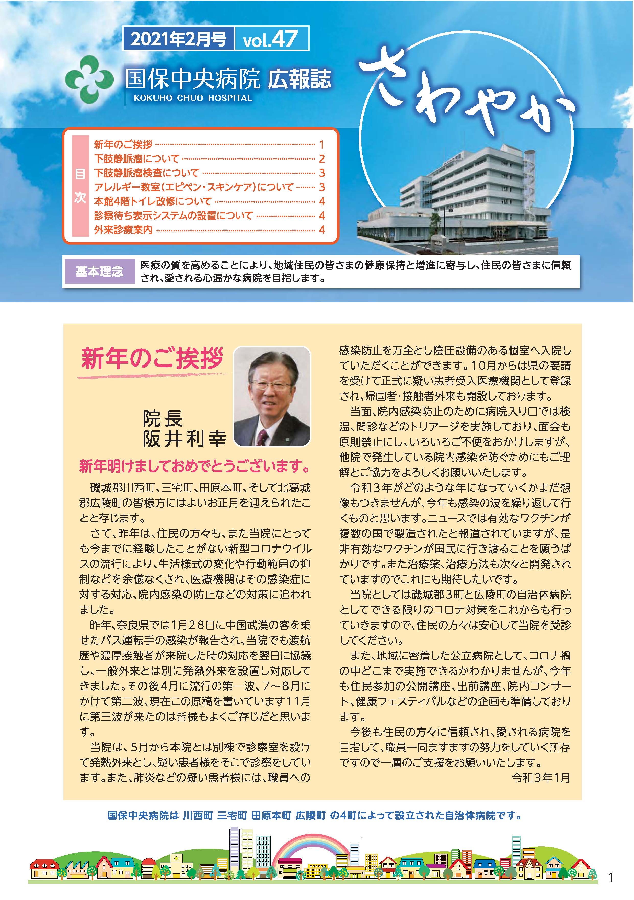 Vol.47 国保中央病院広報誌 さわやかのチラシ
