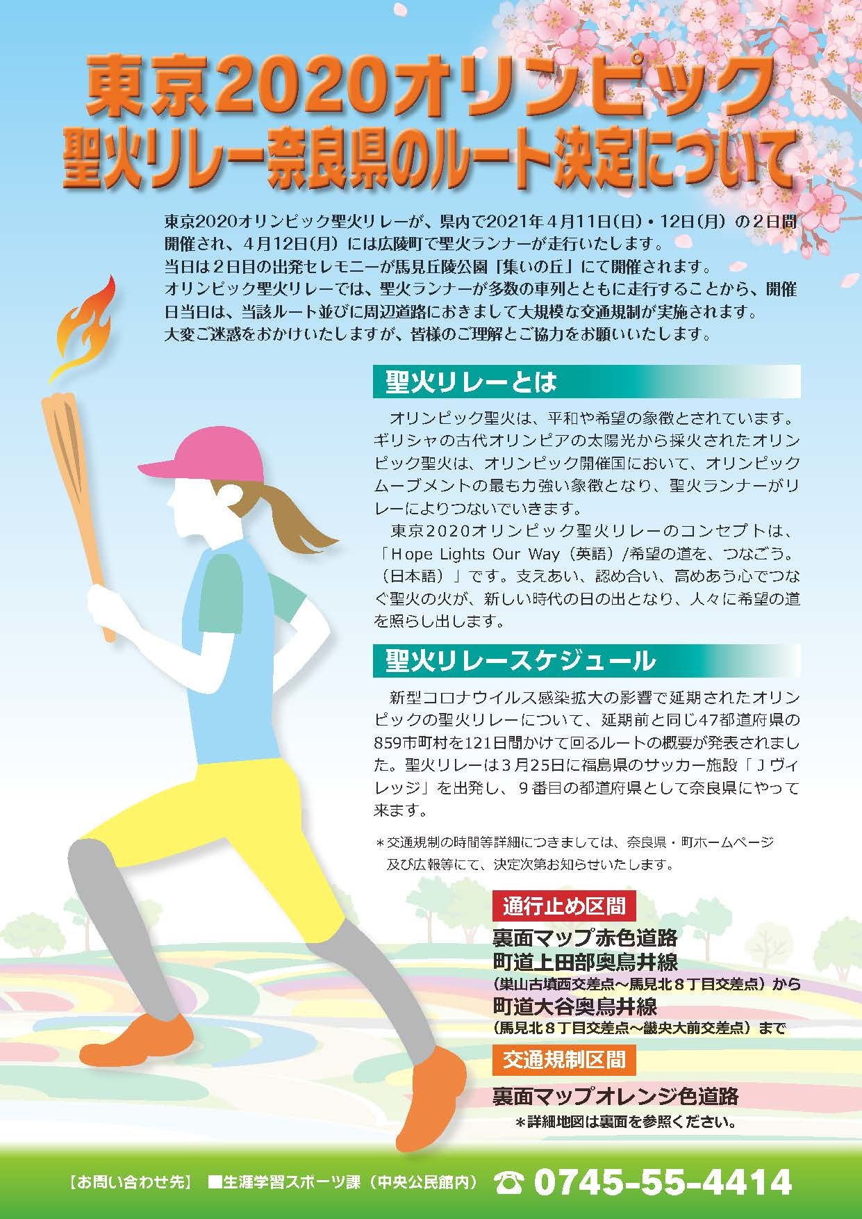 東京2020オリンピック聖火リレー奈良県のルート決定についてのチラシ