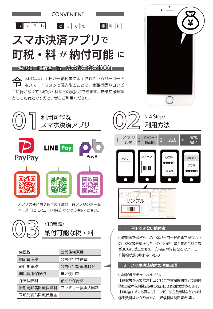 スマホ決済アプリでの町税・料の利用方法