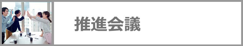 それぞれの会議の詳細はこちら