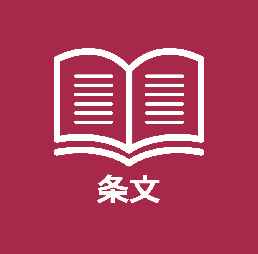アイコンをクリックすると自治基本条例の条文を閲覧可能