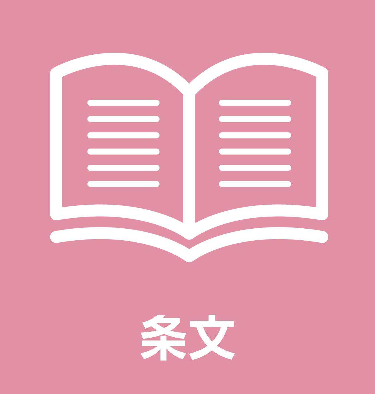 アイコンをクリックすると自治基本条例の条文を閲覧可能