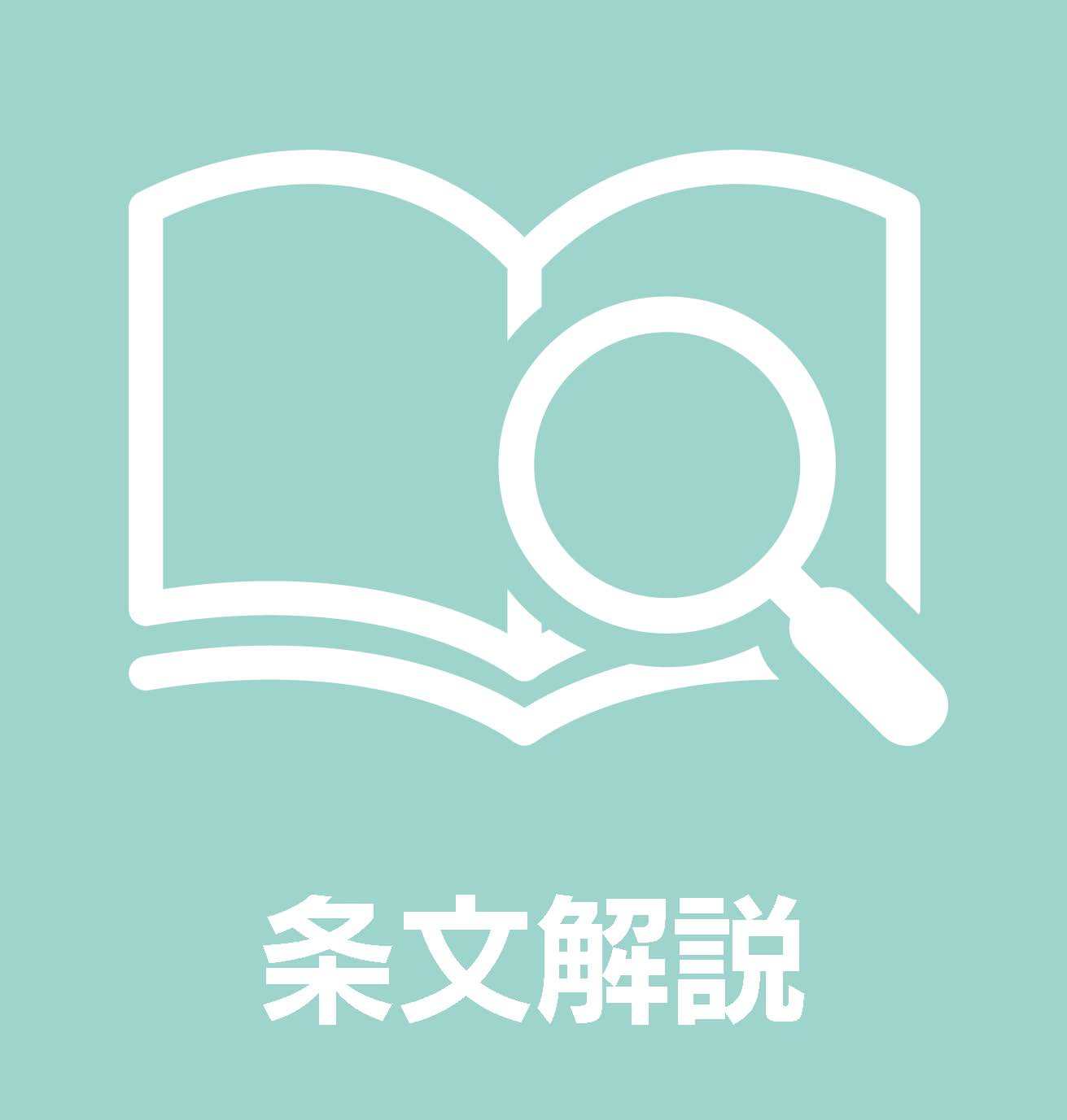 アイコンをクリックすると自治基本条例の条文解説を閲覧可能