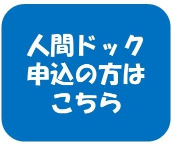 人間ドック申込の方はこちら