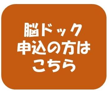脳ドック申込の方はこちら