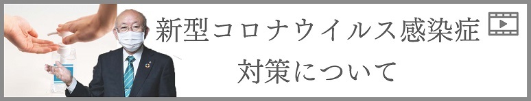 新型コロナウイルス感染症対策について