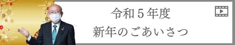 令和5年度　新年のごあいさつ