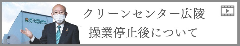 クリーンセンター広陵操業停止後について