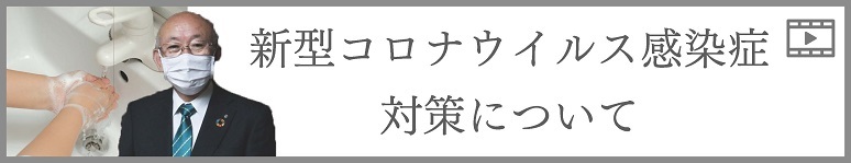 新型コロナウイルス感染症対策について