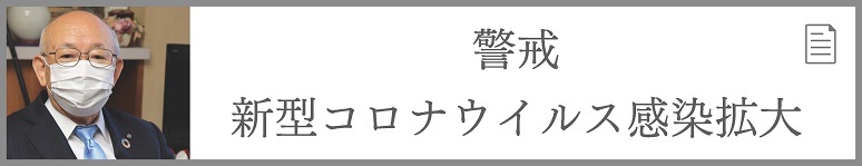 警戒　新型コロナウイルス感染拡大