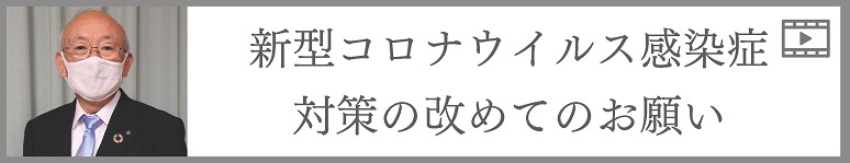 新型コロナウイルス感染症対策の改めてのお願い